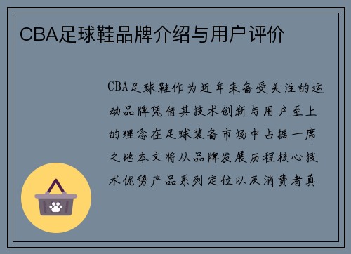 CBA足球鞋品牌介绍与用户评价