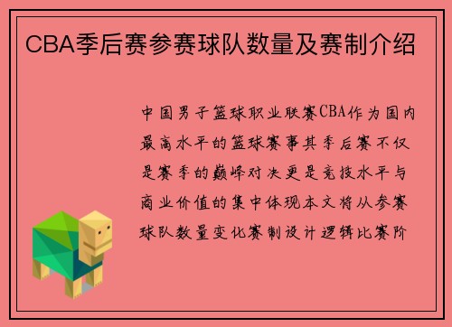 CBA季后赛参赛球队数量及赛制介绍