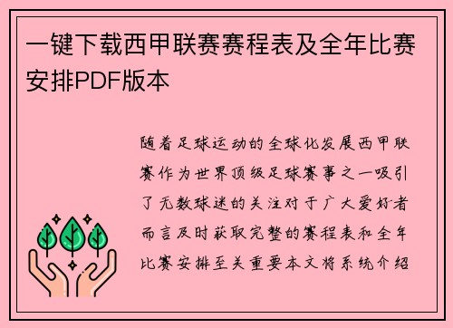 一键下载西甲联赛赛程表及全年比赛安排PDF版本