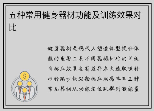 五种常用健身器材功能及训练效果对比