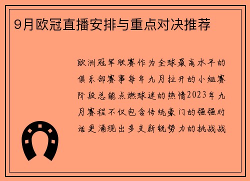 9月欧冠直播安排与重点对决推荐