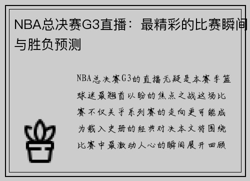 NBA总决赛G3直播：最精彩的比赛瞬间与胜负预测