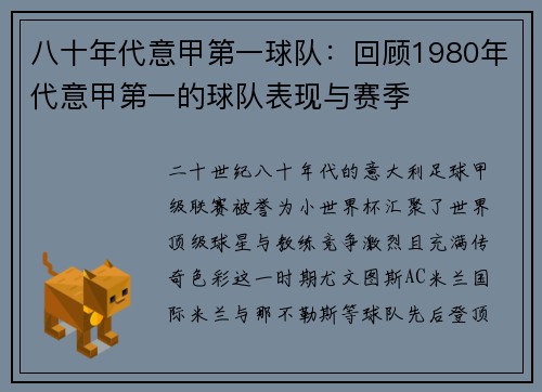 八十年代意甲第一球队：回顾1980年代意甲第一的球队表现与赛季