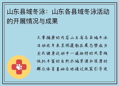山东县域冬泳：山东各县域冬泳活动的开展情况与成果