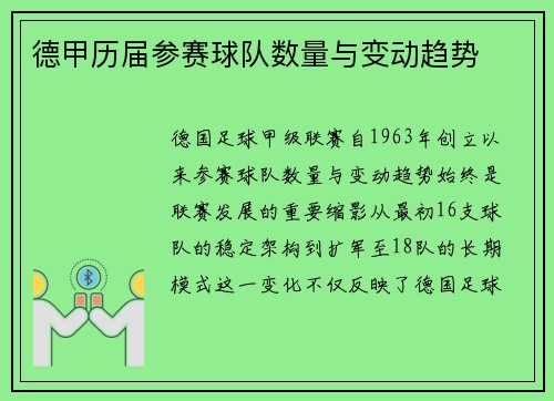德甲历届参赛球队数量与变动趋势