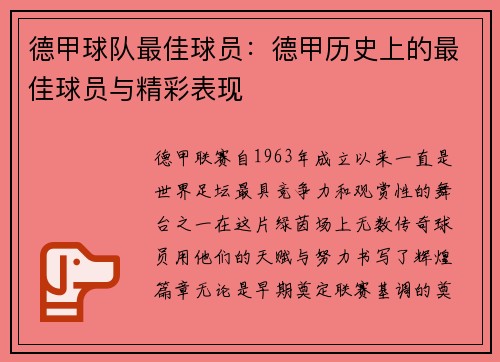 德甲球队最佳球员：德甲历史上的最佳球员与精彩表现