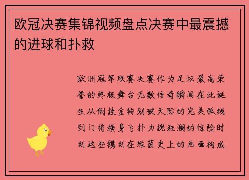 欧冠决赛集锦视频盘点决赛中最震撼的进球和扑救