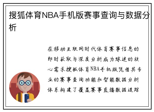搜狐体育NBA手机版赛事查询与数据分析