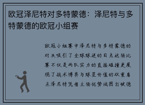欧冠泽尼特对多特蒙德：泽尼特与多特蒙德的欧冠小组赛