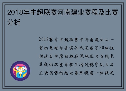 2018年中超联赛河南建业赛程及比赛分析