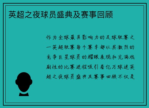 英超之夜球员盛典及赛事回顾
