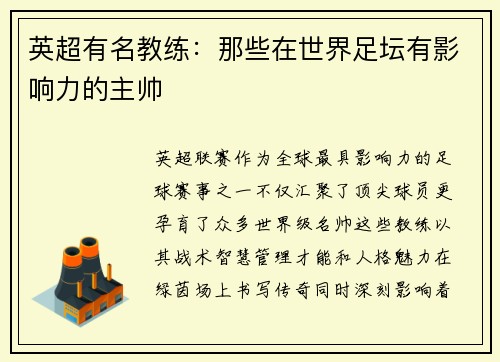 英超有名教练：那些在世界足坛有影响力的主帅