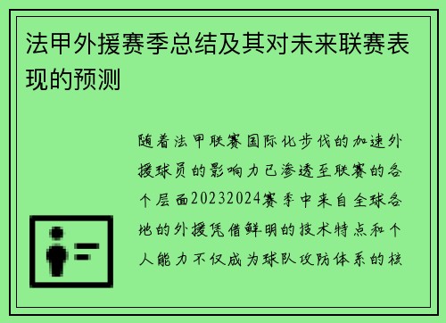 法甲外援赛季总结及其对未来联赛表现的预测