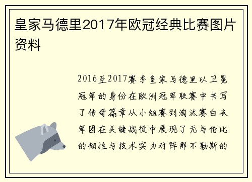 皇家马德里2017年欧冠经典比赛图片资料