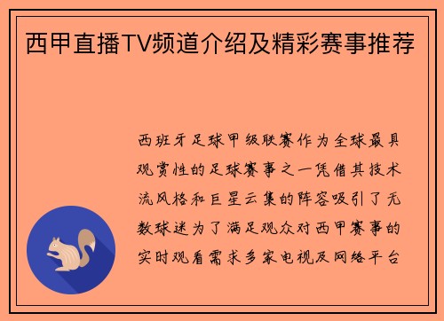西甲直播TV频道介绍及精彩赛事推荐
