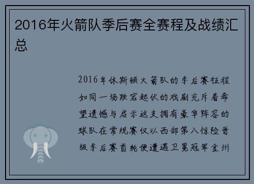 2016年火箭队季后赛全赛程及战绩汇总