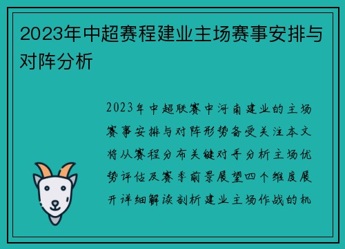 2023年中超赛程建业主场赛事安排与对阵分析