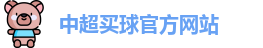 中超买球(中国)官方网站 - CSL Buy Balls